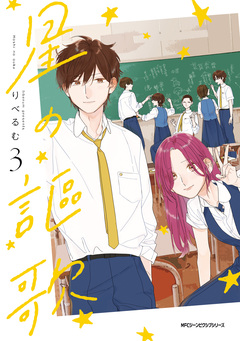 星の謳歌 3巻