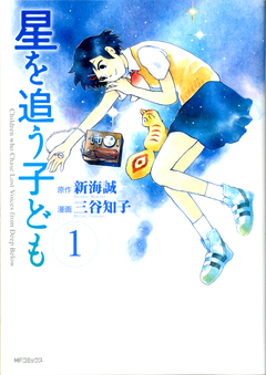 星を追う子ども 1巻