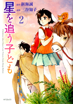 星を追う子ども 2巻