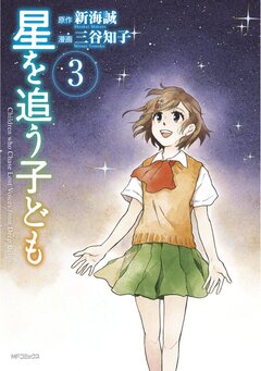 星を追う子ども 3巻
