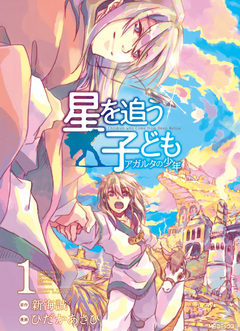 星を追う子ども アガルタの少年 1巻