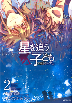 星を追う子ども アガルタの少年 2巻