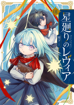 星廻りのレヴィア 1巻