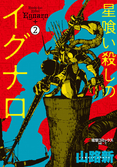 星喰い殺しのイグナロ 2巻