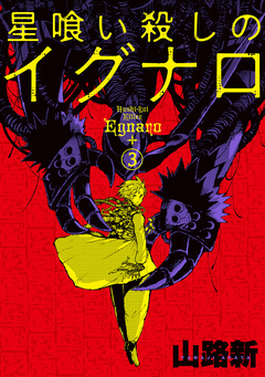 星喰い殺しのイグナロ 3巻