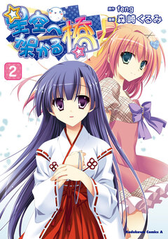 星空へ架かる橋 2巻