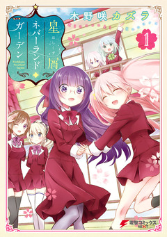 星屑ネバーランドガーデン 1巻