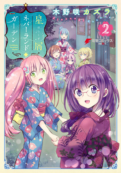星屑ネバーランドガーデン 2巻