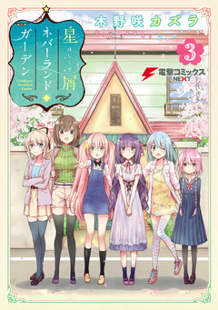 星屑ネバーランドガーデン 3巻