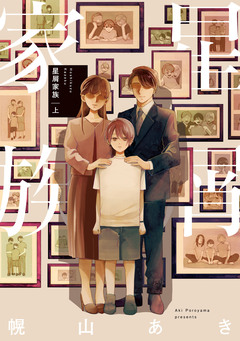 星屑家族 1巻