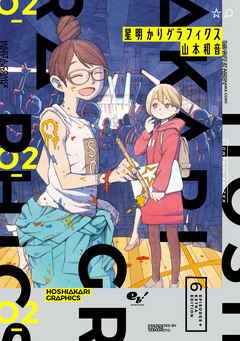 星明かりグラフィクス 2巻