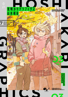 星明かりグラフィクス 3巻