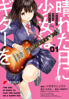 晴れた日に少女はギターを 1巻