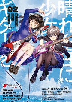 晴れた日に少女はギターを 2巻