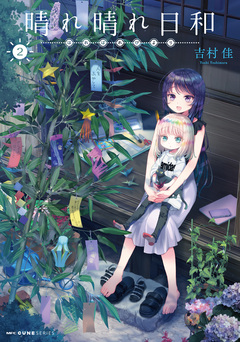 晴れ晴れ日和 2巻