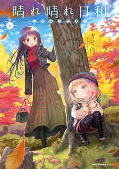 晴れ晴れ日和 5巻