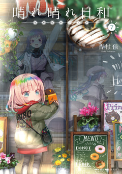 晴れ晴れ日和 7巻