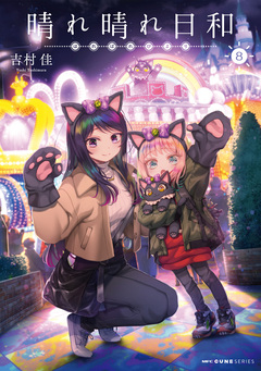 晴れ晴れ日和 8巻