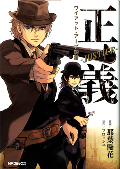 正義-JUSTICE- 1巻