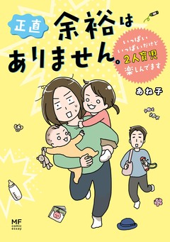 正直 余裕はありません。 いっぱいいっぱいだけど2人育児楽しんでます 1巻