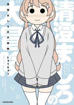 清澄ましろの大冒険 1巻