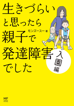 生きづらいと思ったら 親子で発達障害でした 2巻