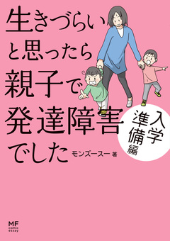 生きづらいと思ったら 親子で発達障害でした 3巻