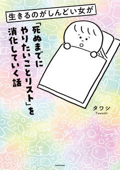 生きるのがしんどい女が「死ぬまでにやりたいことリスト」を消化していく話 1巻