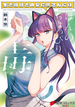 生き物好きの安仁馬さんにはほんのちょっぴり毒がある 2巻