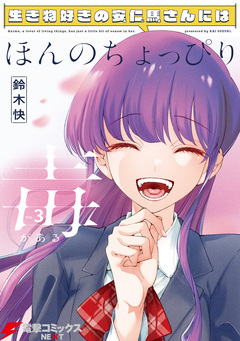 生き物好きの安仁馬さんにはほんのちょっぴり毒がある 3巻