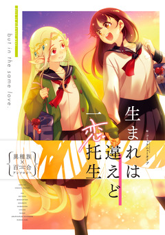 生まれは違えど一恋托生 1巻