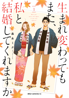 生まれ変わってもまた、私と結婚してくれますか 1巻