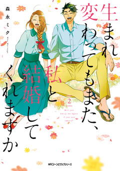生まれ変わってもまた、私と結婚してくれますか 2巻