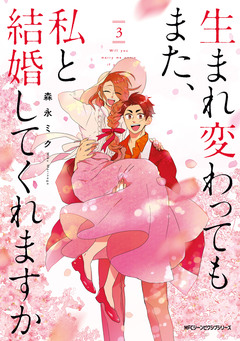 生まれ変わってもまた、私と結婚してくれますか 3巻