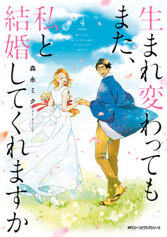 生まれ変わってもまた、私と結婚してくれますか 4巻