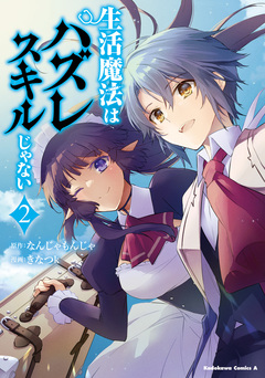 生活魔法はハズレスキルじゃない 2巻