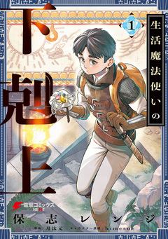 生活魔法使いの下剋上 1巻