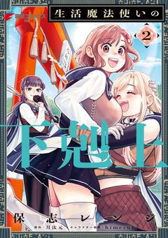 生活魔法使いの下剋上 2巻