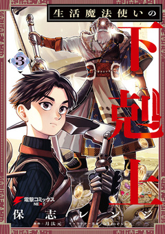 生活魔法使いの下剋上 3巻