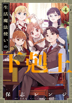 生活魔法使いの下剋上 4巻
