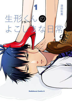 生形くんのよこしまな日常 1巻