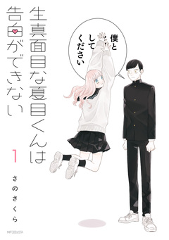生真面目な夏目くんは告白ができない 1巻