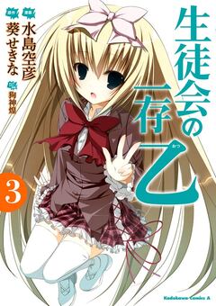 生徒会の一存 乙 3巻