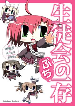 生徒会の一存ぷち 1巻