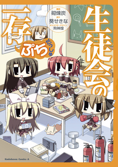 生徒会の一存ぷち だっしゅ 1巻