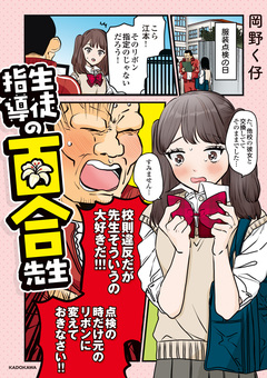 生徒指導の百合先生 1巻