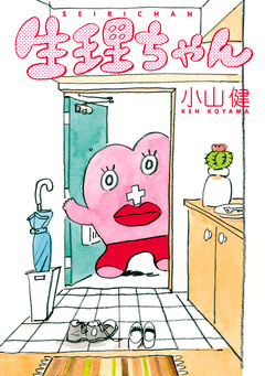 生理ちゃん 1巻