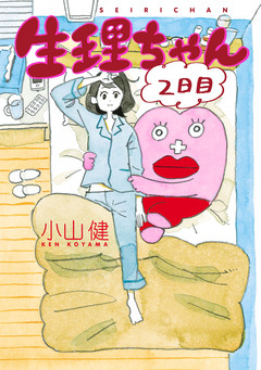 生理ちゃん 2巻