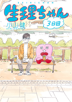 生理ちゃん 3巻