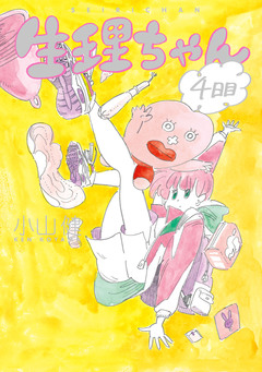 生理ちゃん 4巻